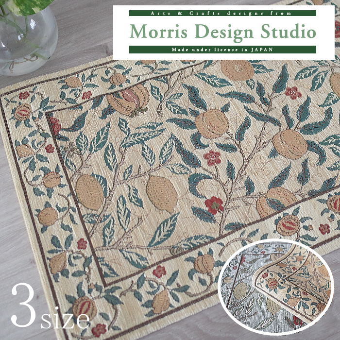 入り口・入口つや消し MORRIS （ ウィリアムモリス ) フルーツ 約45×75糎   60×92糎 68×123糎 つや消し 引っ敷き 室内 今めかしい 御膳上等 ブランド名 ベルギー製 ジャ差し固める シェニール 織り 川島織物セルコン 貨物輸送無料 FH1706A