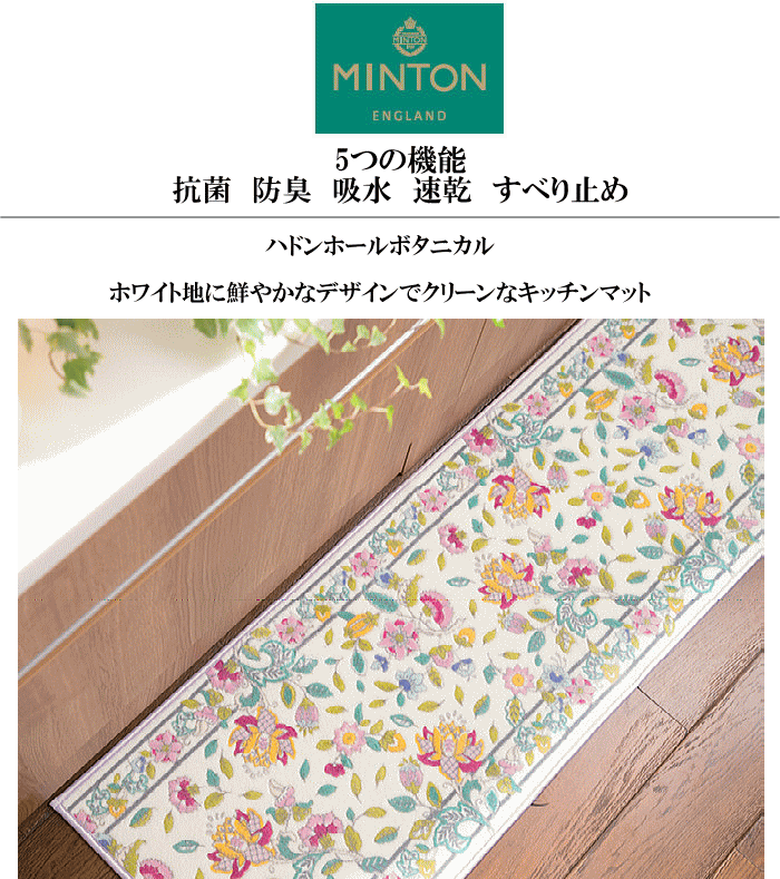 ミントン ハドンホールボタニカル キッチンマット 50×270cm FT1229 P