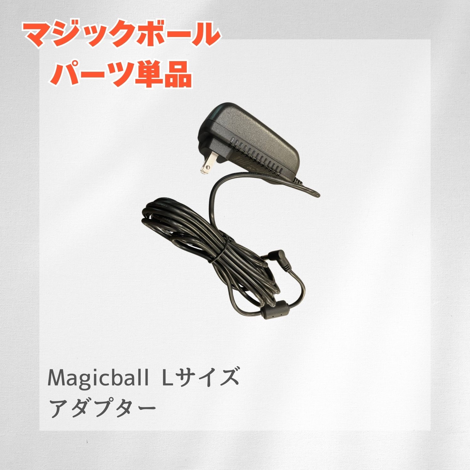マジックボールLサイズ用のアダプター