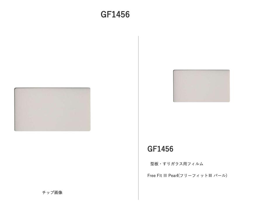 サンゲツ　ガラスフィルム　フリーフィット3　GF1456｜内装　Up Field
