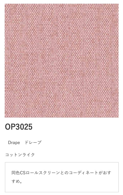 サンゲツ シンプルオーダーVol.3. ドレープ OP3025 OP3026 OP3027 OP3028 OP3029 OP3030