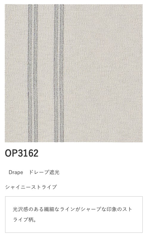 サンゲツ シンプルオーダーVol.3. ドレープ  OP3162 OP3163 OP3164