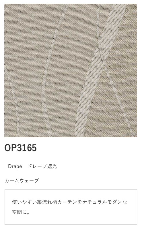 サンゲツ シンプルオーダーVol.3. ドレープ OP3165 OP3166