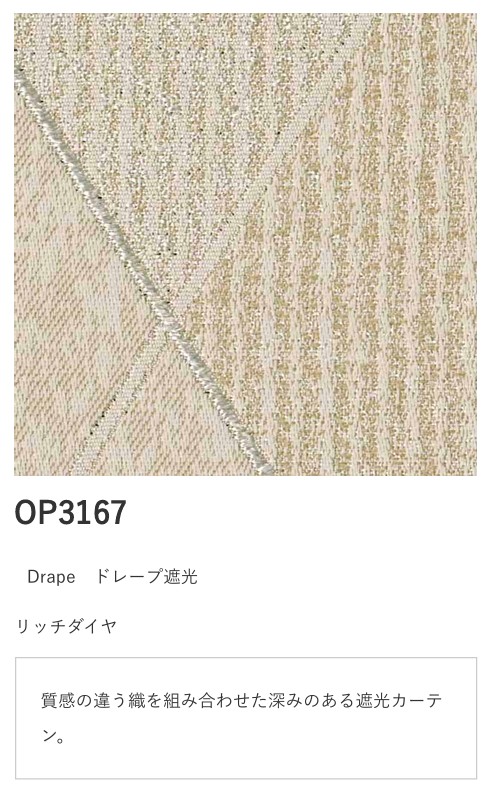 サンゲツ シンプルオーダーVol.3. ドレープ OP3167 OP3168 インテリア・寝具・収納-ドレープカーテン-カーテン・ブラインド