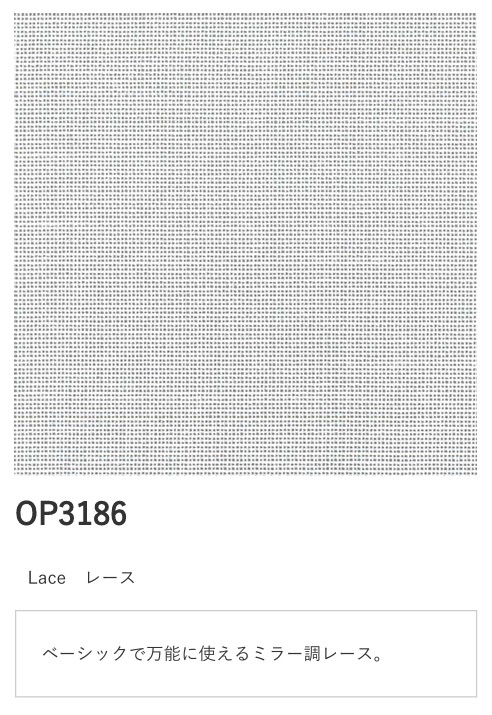 サンゲツ シンプルオーダーVol.3. レース OP3186