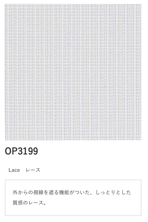 サンゲツ シンプルオーダーVol.3. レース OP3199 OP3200|内装 Up Field