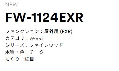3M(スリーエムジャパン）　ダイノックフィルム　化粧シート　EXRシリーズ　FW1124EXR（旧FW1124EX後継品）｜内装　Up Field
