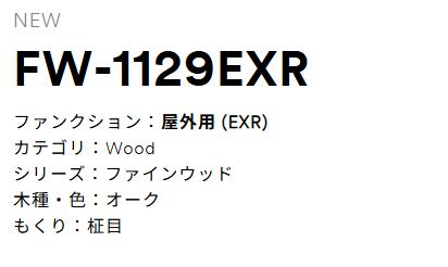 3M(スリーエムジャパン）　ダイノックフィルム　化粧シート　EXRシリーズ　FW1129EXR（旧FW1129EX後継品）｜内装　Up Field