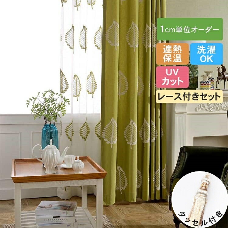 【楽天市場】セットカーテン 2枚組 植物柄 刺繍 レース付きカーテン リーフ柄 オーダーカーテン おしゃれ 北欧 洗える 生地 2枚セット 遮熱 uv カーテン 柄 女の子 グリーン 緑 飾り 【楽天市場】セットカーテン 2枚組 植物柄 刺繍 レース付きカーテン リーフ柄 オーダーカーテン おしゃれ 北欧 洗える 生地 2枚セット 遮熱 uv カーテン 柄 女の子 グリーン 緑 飾り