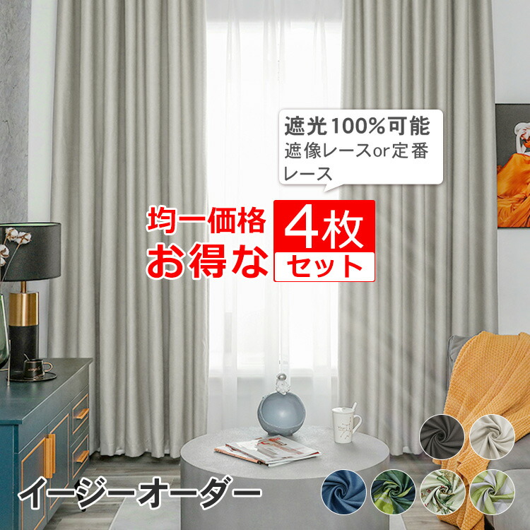 <10%OFF 30日23:59>カーテン 4枚セット 幅150cm オシャレ チェック柄 ブルー 生地 送料無料 1〜3級遮光 ブラウン レース付き 北欧 洗える 保温 防寒 丈1cm単位お得なサイズ お祝い 幅130cmアイボリー 花柄 遮熱 4枚組 幅100cm 抗ウイルス加工可能