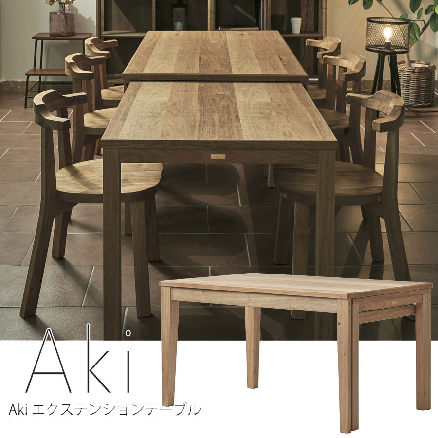 Aki あき エクステンションテーブル 生まれながら木 くるみ 国産材 日本製 110糎 120糎 130糎 取りひろげる 早見表 昼ご飯早見表 ちゃぶ台 4人掛け 6人掛け 柿渋 気取らないえの具