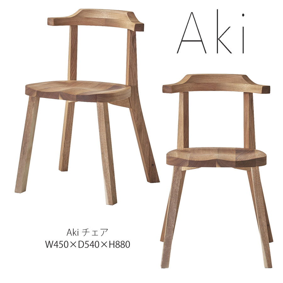 楽天市場】【送料無料】国産チェア Aki (アキ)主材：天然杢くるみ材