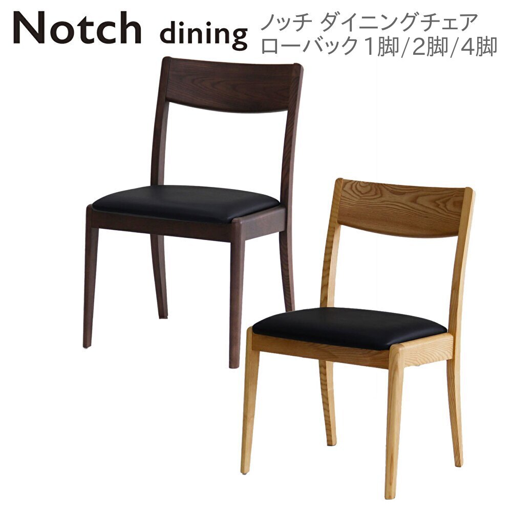 Notch ノッチ ダイニングチェア ローバック 完成品 1脚 2脚 4脚 木製 アッシュ無垢材 合皮 合成皮革 シンプル モダン ゆったり イス 椅子 ナチュラル ブラウン