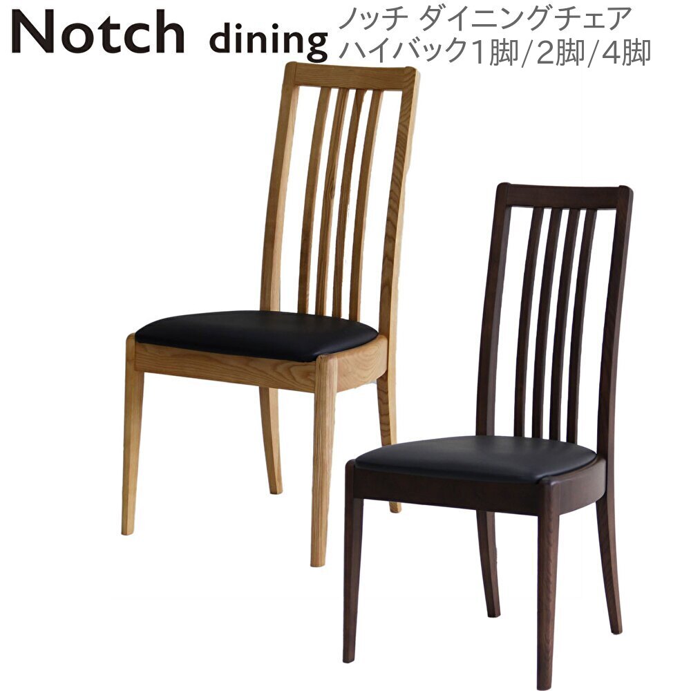 Notch ノッチ ダイニングチェア ハイバック 完成品 1脚 2脚 4脚 木製 アッシュ無垢材 合皮 合成皮革 シンプル モダン ゆったり イス 椅子 ナチュラル ブラウン