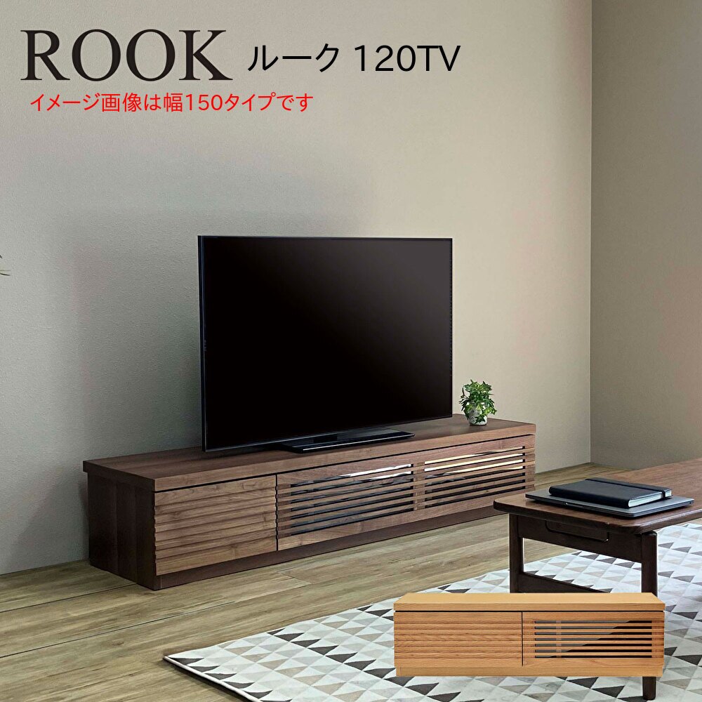 置き目ゲーム盤 ROOK 城 120TV 幅120 奥ぶかさ42 高さ31 成し遂げる品 生まれながら木 テレビ受像機 リビング 納める テレビ受像機台 TVゲーム盤