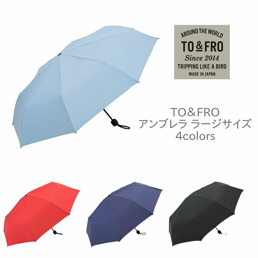 TO＆FRO UMBRELLA コウモリ傘 ラージサイズ 折り畳み傘 軽さ 旅する 周遊 グッズ 雨具 折りたたみ 晴雨兼用 傘 日本製 国産 日がさ メンズ レディース 黒いこと 米国海軍 赤いこと 青碧