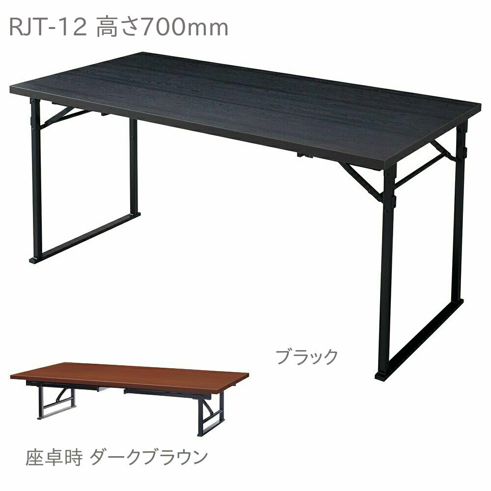 ダイニング 座卓 兼用 テーブル RJT-12