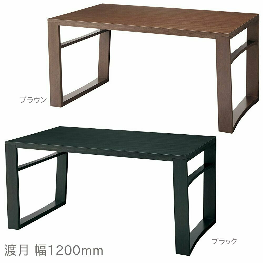 ダイニングテーブル 渡月 幅120