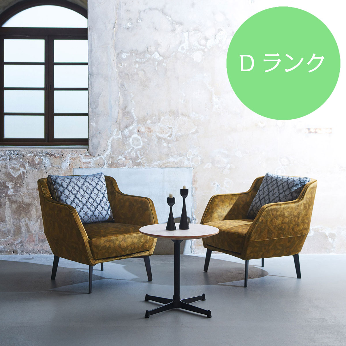 アームチェア Monrique モンリケ Dランク
