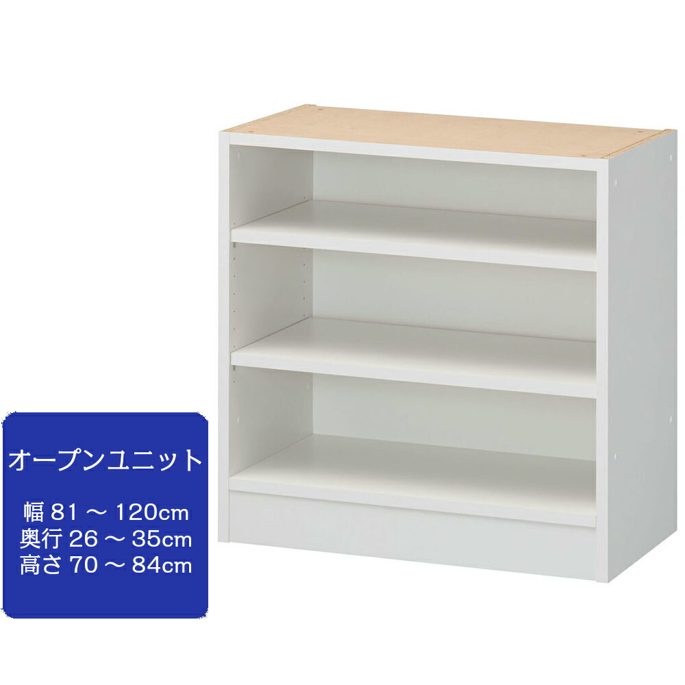 3D すきまくん 幅81～120cm 奥行26～35cm 高さ70～84cm オープンユニット 日本製 国産 幅 奥行 高さ オーダー 別注 ぴったり サイズ 完成品