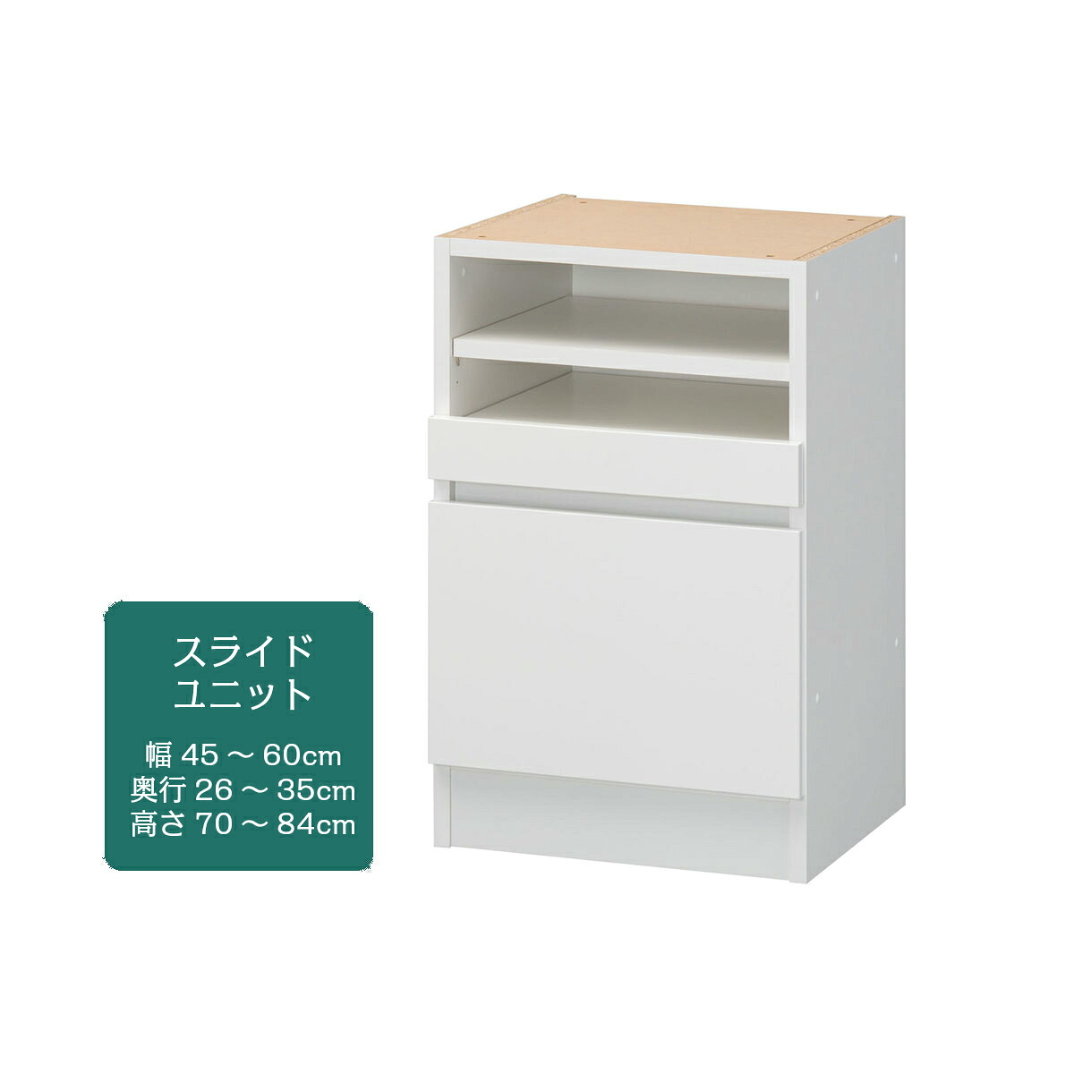 3D すきまくん 幅45~60cm 奥行26~35cm 高さ70~84cm スライドユニット 日本製 国産 幅 奥行 高さ オーダー 別注 ぴったり サイズ 完成品