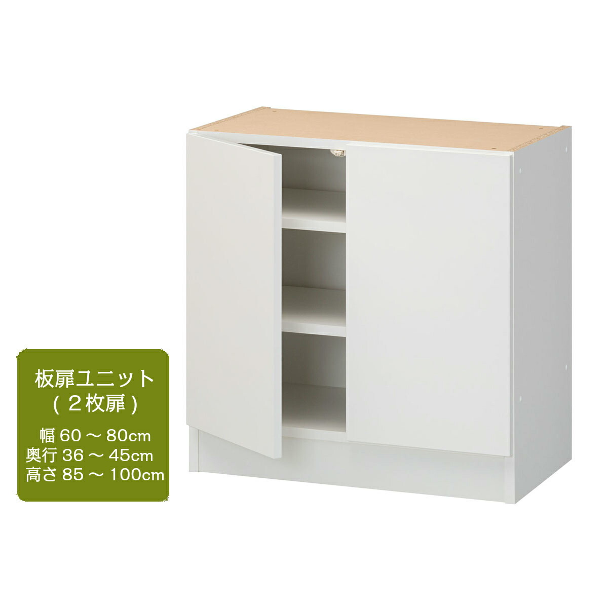3D すきまくん 幅60～80cm 奥行36～80cm 高さ85～100cm 板扉ユニット 2枚扉 日本製 国産 幅 奥行 高さ オーダー 別注 ぴったり サイズ 完成品