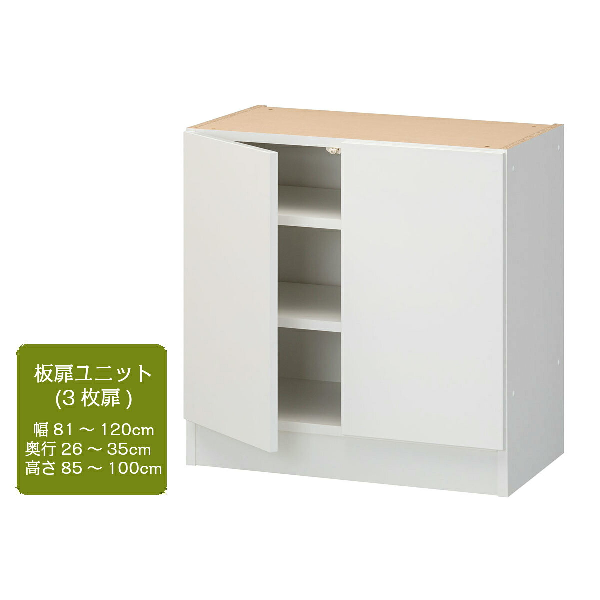 3D すきまくん 幅81～120cm 奥行26～35cm 高さ85～100cm 板扉ユニット 3枚扉 日本製 国産 幅 奥行 高さ オーダー 別注 ぴったり サイズ 完成品
