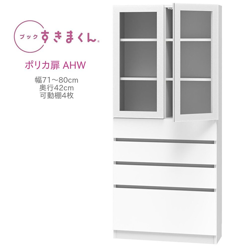 ブックすきまくん ハイタイプ 上ポリカ扉・下引出 AHW 幅71～80cm 奥行42cm 高さ180cm 書棚 書棚 キャビネット 壁面収納 システム家具 幅 オーダー 国産 完成品【一部地域開梱設置無料】