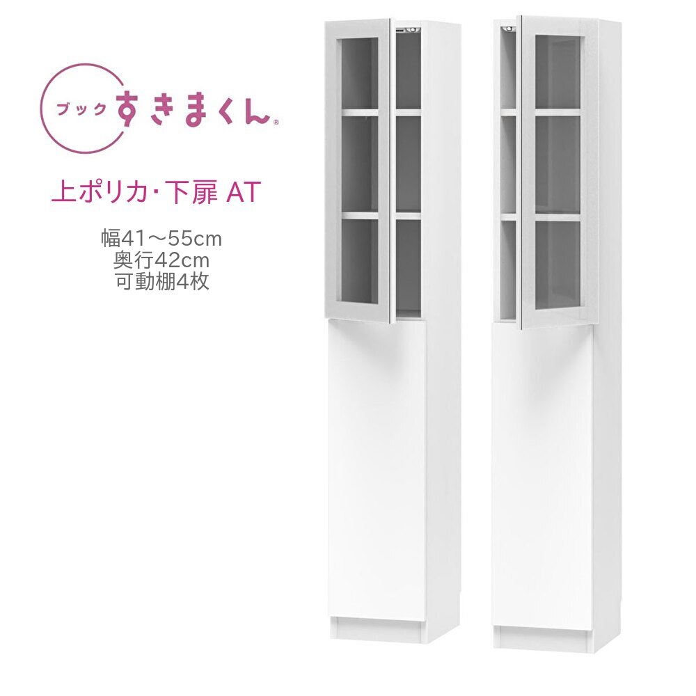 ブックすきまくん ハイタイプ 上ポリカ・下扉 AT 幅41~55cm 奥行42cm 高さ180cm 書棚 書棚 キャビネット 壁面収納 システム家具 幅 オーダー 国産 完成品【一部地域開梱設置無料】