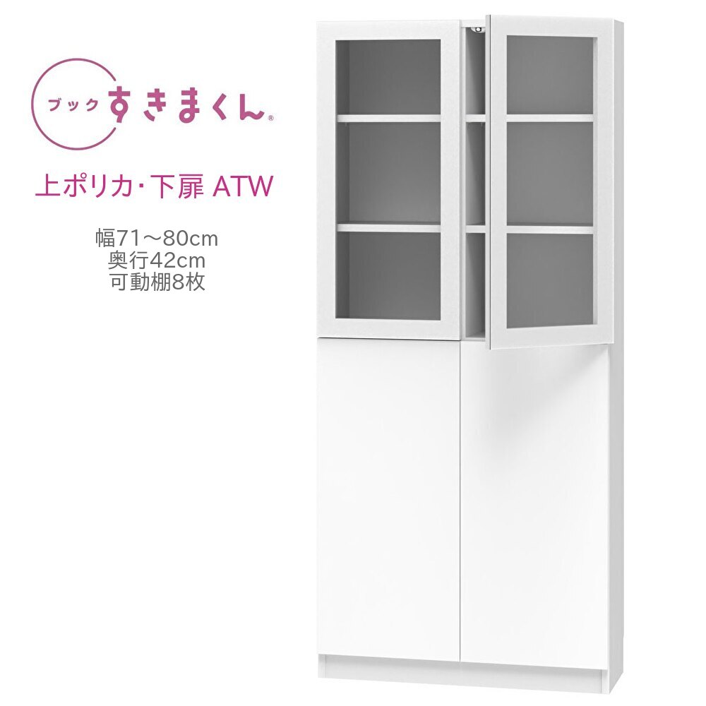 ブックすきまくん ハイタイプ 上ポリカ・下扉 ATW 幅71～80cm 奥行42cm 高さ180cm 書棚 書棚 キャビネット 壁面収納 システム家具 幅 オーダー 国産 完成品【一部地域開梱設置無料】
