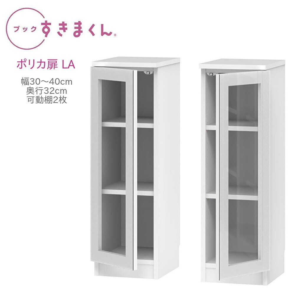 ブックすきまくん ロータイプ ポリカ扉 LA 幅30～40cm 奥行32cm 高さ96cm 書棚 書棚 キャビネット 壁面収納 システム家具 幅 オーダー 国産 完成品