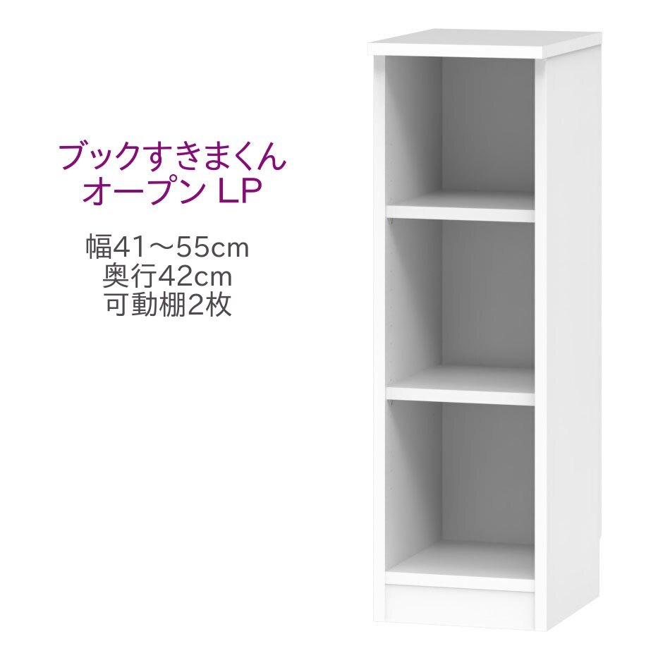 ブックすきまくん ロータイプ オープン LP 幅41～55cm 奥行42cm 高さ96cm 書棚 書棚 キャビネット 壁面収納 システム家具 幅 オーダー 国産 完成品
