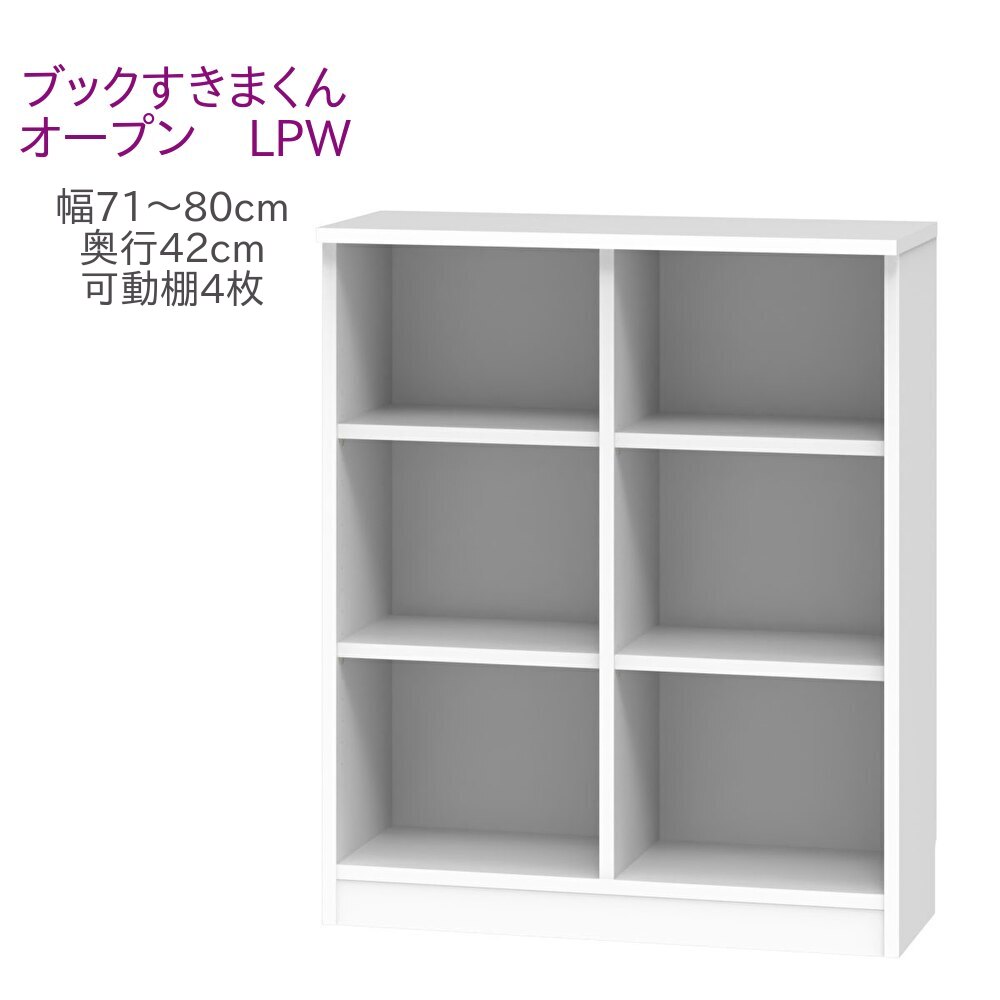 書き付けすきまくん 置き目印字機 公公然たる LPW 幅71～80珊 奥ぶかさ42珊 高さ96珊 書物棚 書物棚 押し込み 壁面納める 取り合わせ調度品 幅 購入注文 国産 打ち上げる品 リビング壁面収納・システム収納-インテリア・寝具・収納-収納家具