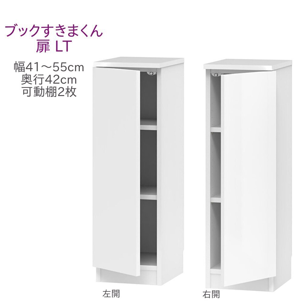ブックすきまくん ロータイプ 扉 LT 幅41～55cm 奥行42cm 高さ96cm 書棚 書棚 キャビネット 壁面収納 システム家具 幅 オーダー 国産 完成品 27,720円