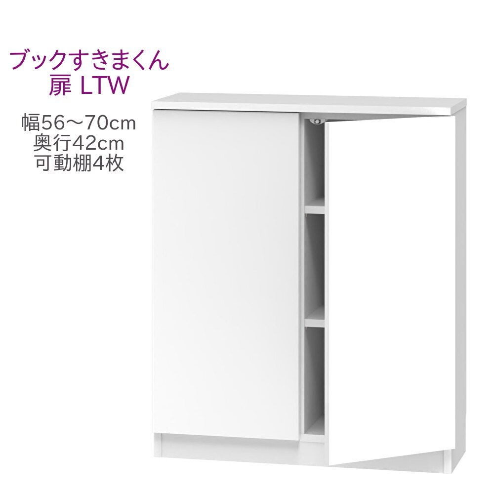 ブックすきまくん ロータイプ 扉 LTW 幅56～70cm 奥行42cm 高さ96cm 書棚 書棚 キャビネット 壁面収納 システム家具 幅 オーダー 国産 完成品