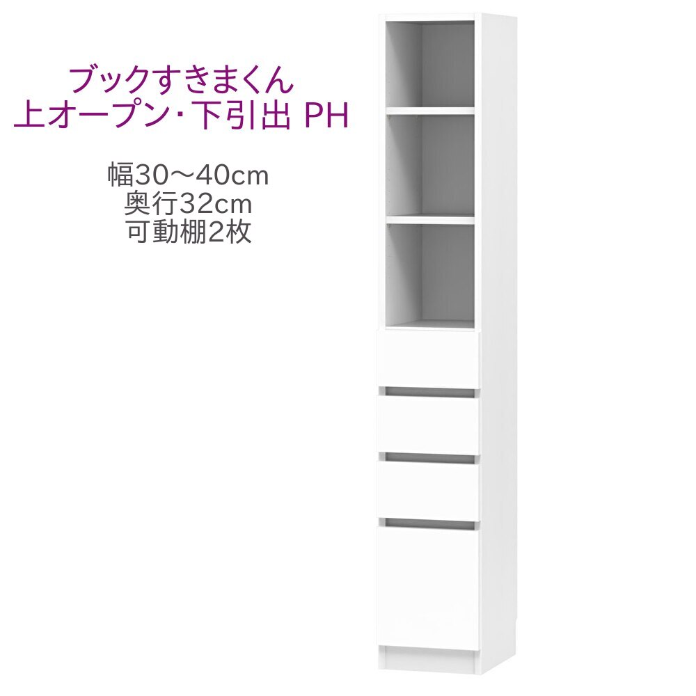 ブックすきまくん ハイタイプ 上オープン・下引出 PH 幅30～40cm 奥行32cm 高さ180cm 書棚 書棚 キャビネット 壁面収納 システム家具 幅 オーダー 国産 完成品【一部地域開梱設置無料】