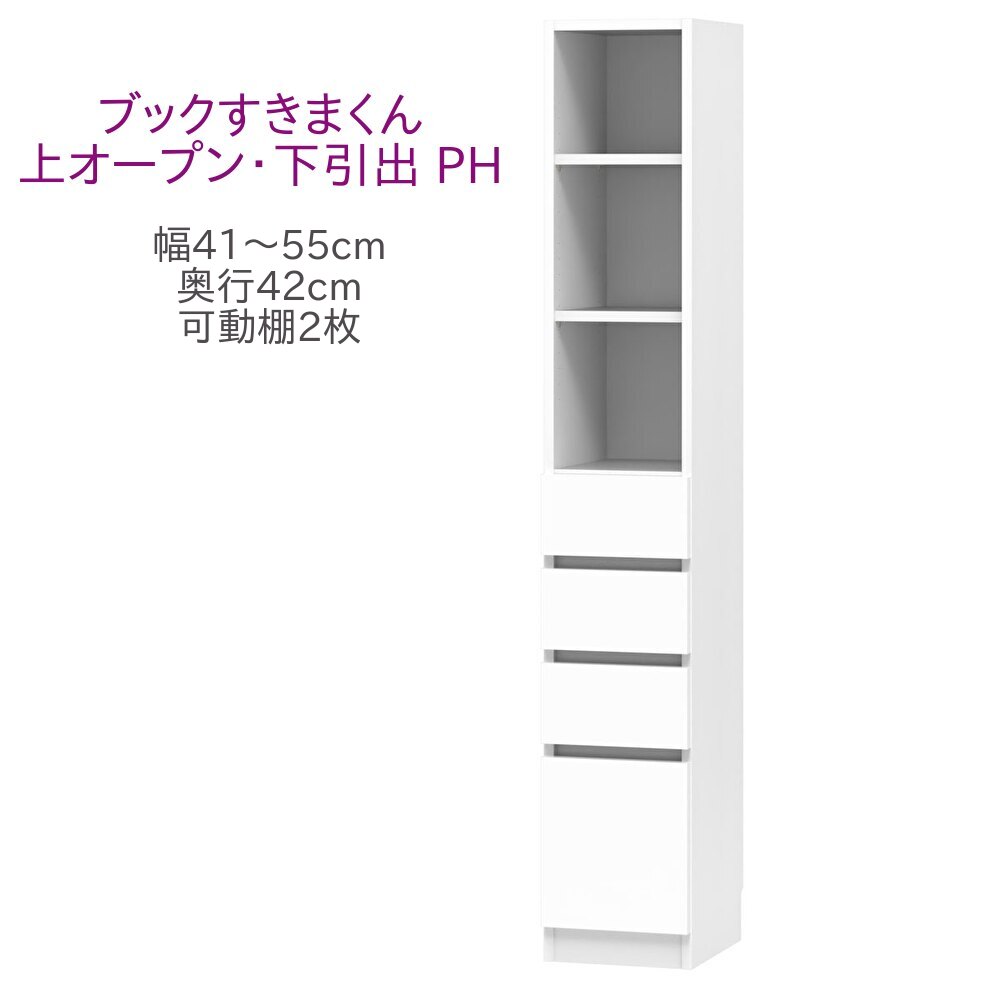 ブックすきまくん ハイタイプ 上オープン・下引出 PH 幅41～55cm 奥行42cm 高さ180cm 書棚 書棚 キャビネット 壁面収納 システム家具 幅 オーダー 国産 完成品【一部地域開梱設置無料】