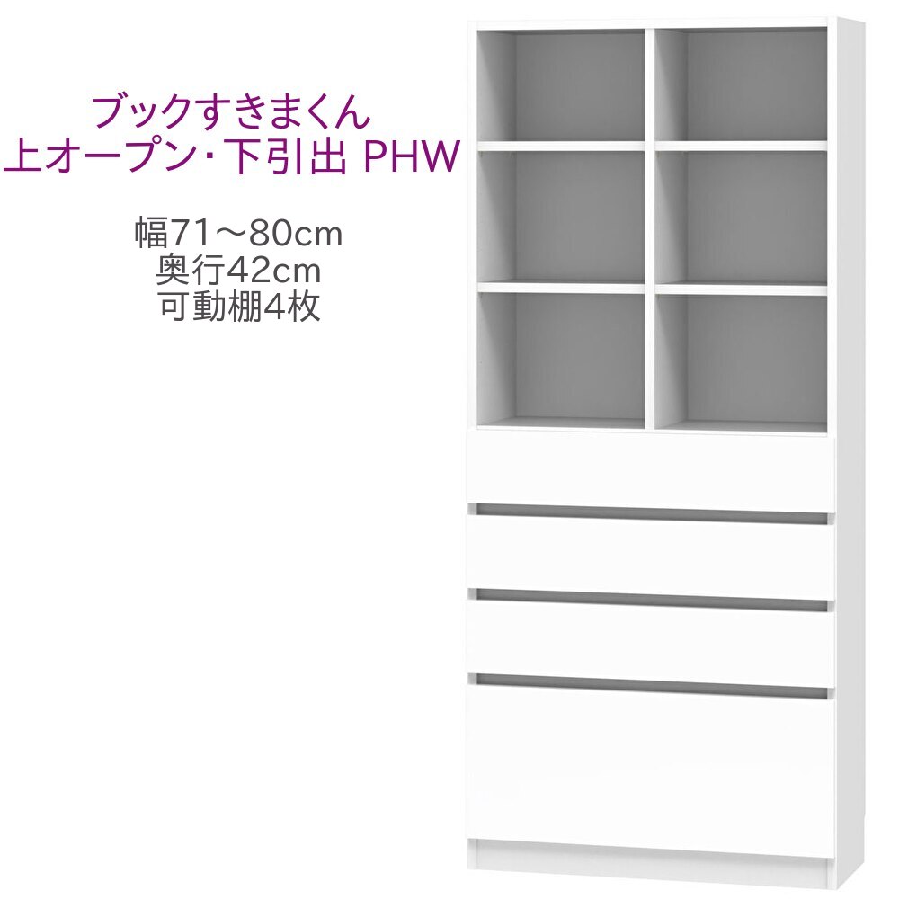 ブックすきまくん ハイタイプ 上オープン・下引出 PHW 幅71～80cm 奥行42cm 高さ180cm 書棚 書棚 キャビネット 壁面収納 システム家具 幅 オーダー 国産 完成品【一部地域開梱設置無料】
