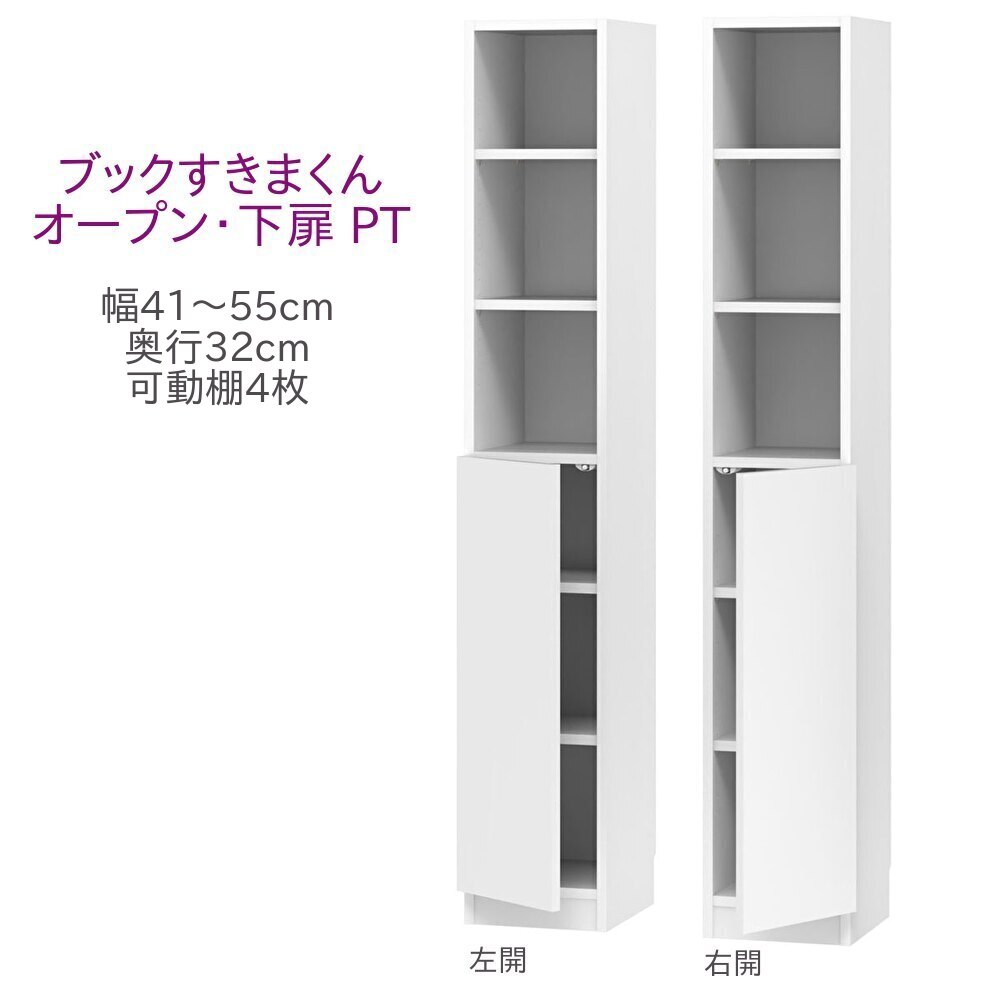 ブックすきまくん ハイタイプ オープン・下扉 PT 幅41～55cm 奥行32cm 高さ180cm 書棚 書棚 キャビネット 壁面収納 システム家具 幅 オーダー 国産 完成品 30,745円