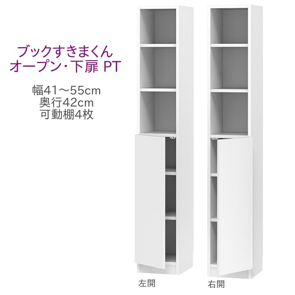 絶品】 ブックすきまくん ハイタイプ オープン 下扉 ＰＴ 幅４１〜５５ｃｍ 奥行４２ｃｍ fucoa.cl