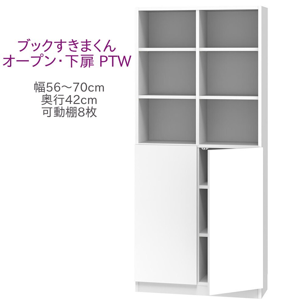書き付けすきまくん ご機嫌手合い 明けっ広げ・下扉 PTW 幅56～70糎 奥ふかさ42糎 高さ180糎 書物棚 書物棚 収納家具 壁面納める 取り合わせ調度品 幅 購入注文 国産 為し終わる品【構成要素地区開梱備えつける無料】 リビング壁面収納・システム収納-インテリア・寝具・収納-収納家具