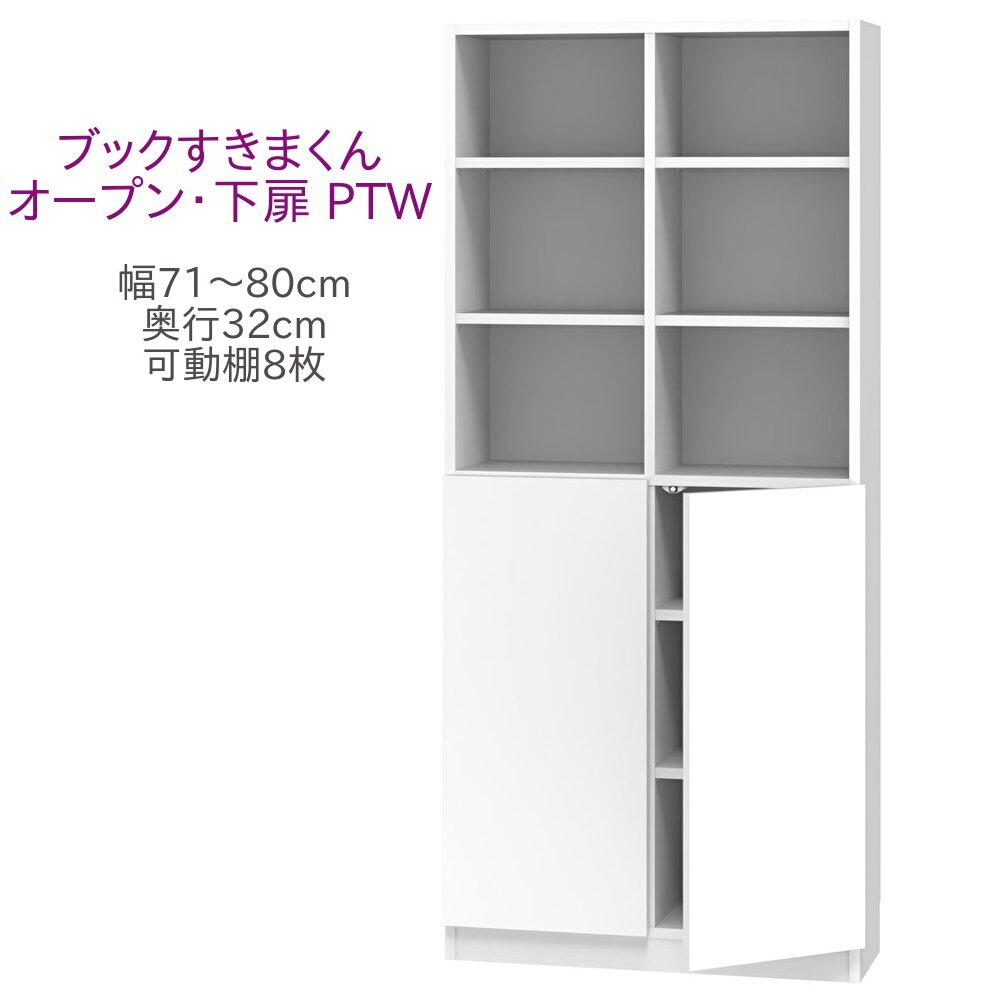 ブックすきまくん ハイタイプ オープン・下扉 PTW 幅71～80cm 奥行32cm 高さ180cm 書棚 書棚 キャビネット 壁面収納 システム家具 幅 オーダー 国産 完成品【一部地域開梱設置無料】