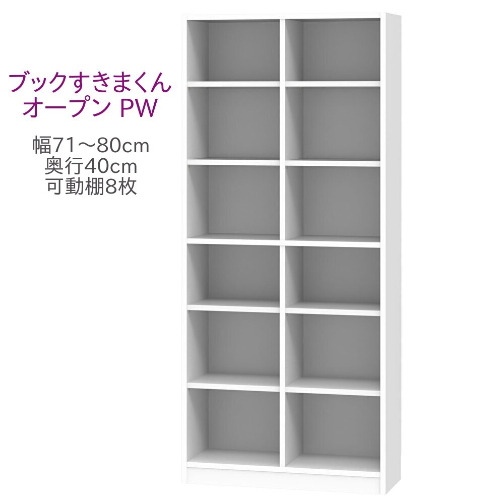 ブックすきまくん ハイタイプ オープン PW 幅71～80cm 奥行40cm 書棚 書棚 キャビネット 壁面収納 システム家具 幅 オーダー 国産 完成品【一部地域開梱設置無料】