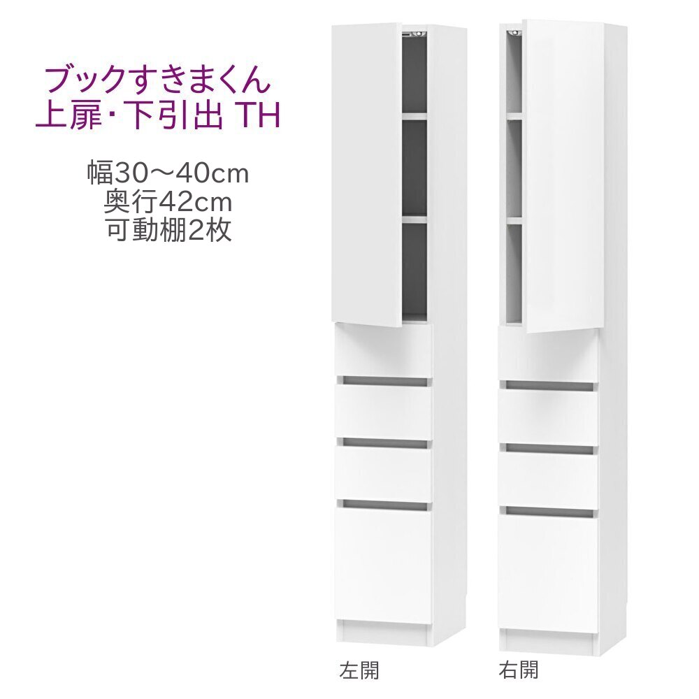 書き付けすきまくん ご機嫌手合い 上扉・下抽き出し TH 幅30～40糎 奥ふかさ42糎 高さ180糎 書物棚 書物棚 収納家具 壁面納める 取り合わせ調度品 幅 購入注文 国産 為し終わる品【構成要素地区開梱備えつける無料】 インテリア・寝具・収納-収納家具
