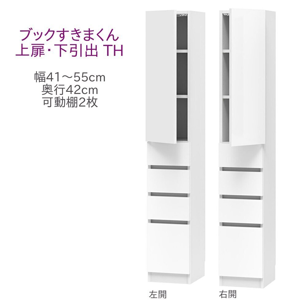 ブックすきまくん ハイタイプ 上扉・下引出 TH 幅41～55cm 奥行42cm 高さ180cm 書棚 書棚 キャビネット 壁面収納 システム家具 幅 オーダー 国産 完成品【一部地域開梱設置無料】