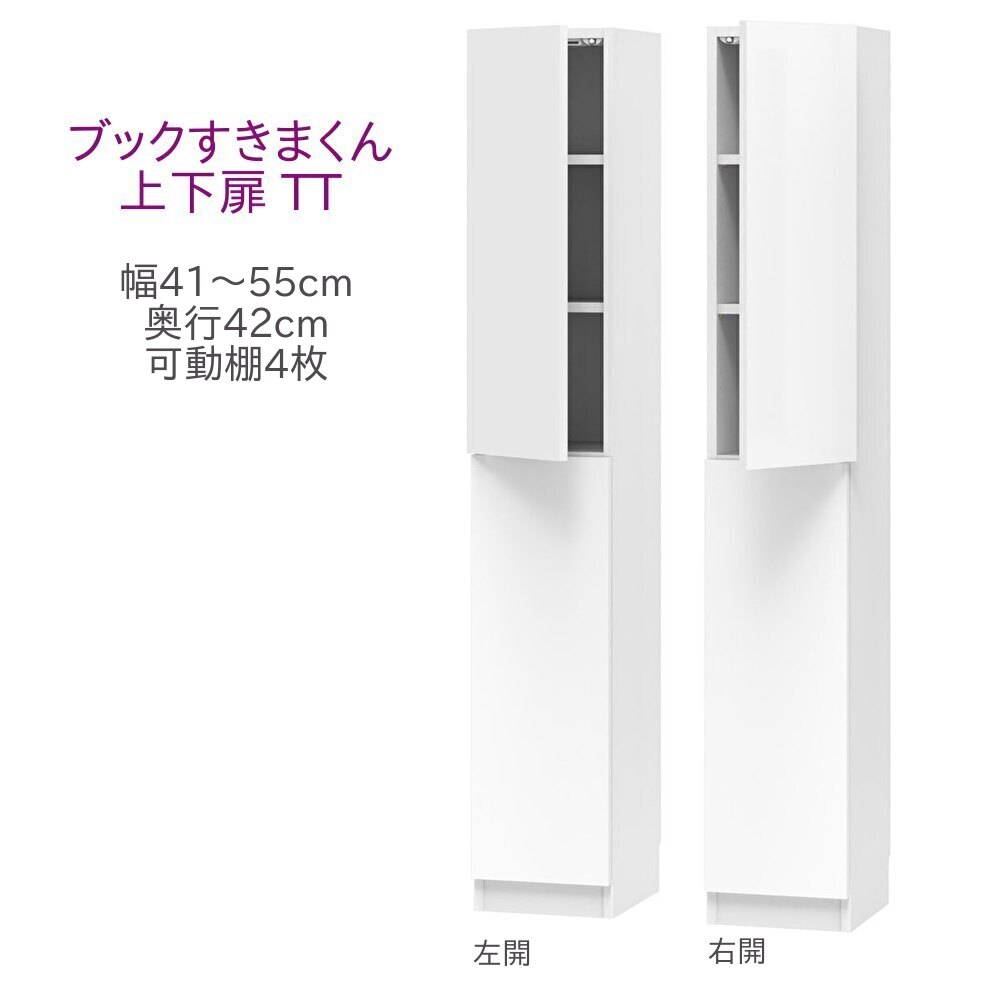 世界的に有名な ブックすきまくん ハイタイプ 180.2cm 上下扉タイプ 幅