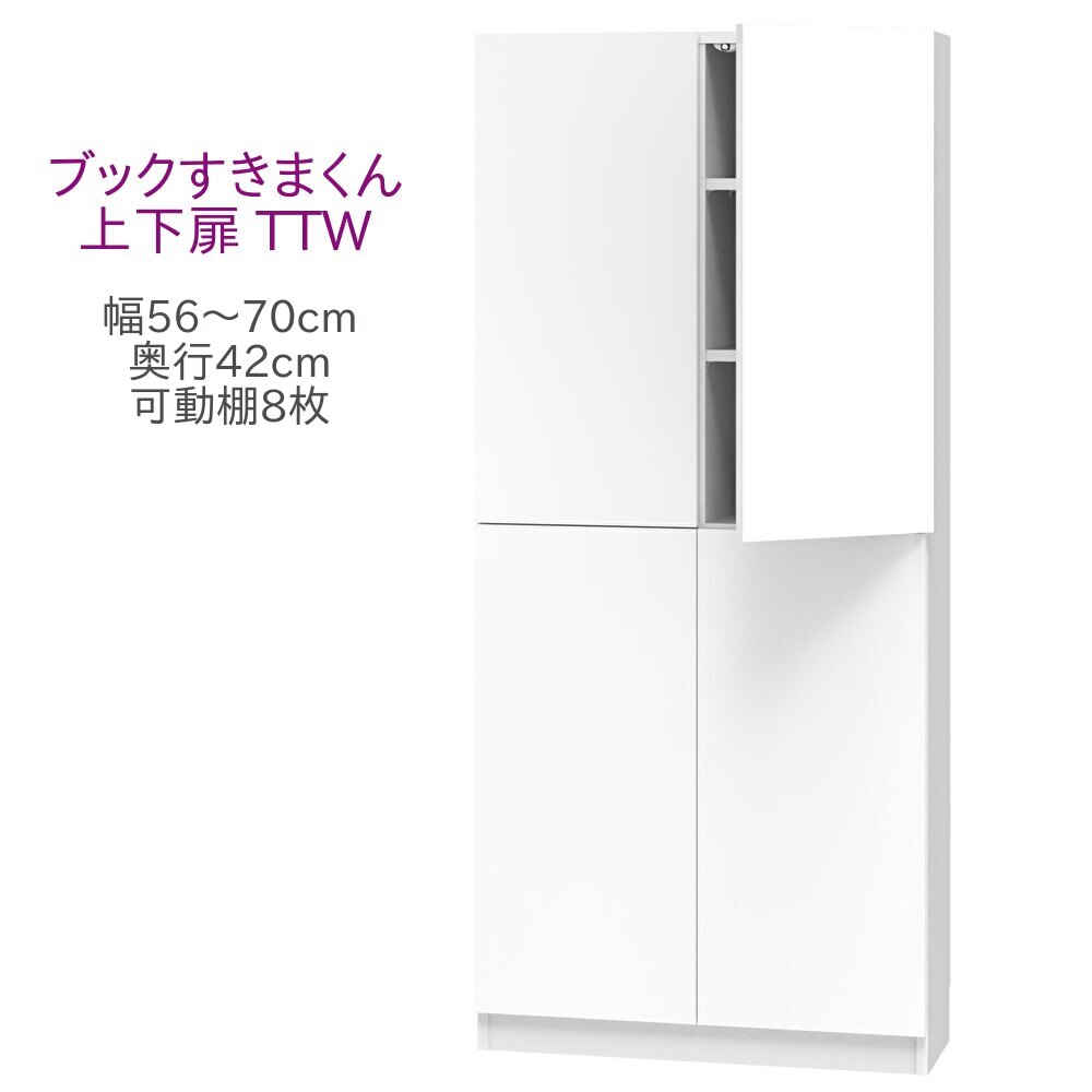 ブックすきまくん ハイタイプ 上下扉 TTW 幅56～70cm 奥行42cm 高さ180cm 書棚 書棚 キャビネット 壁面収納 システム家具 幅 オーダー 国産 完成品【一部地域開梱設置無料】