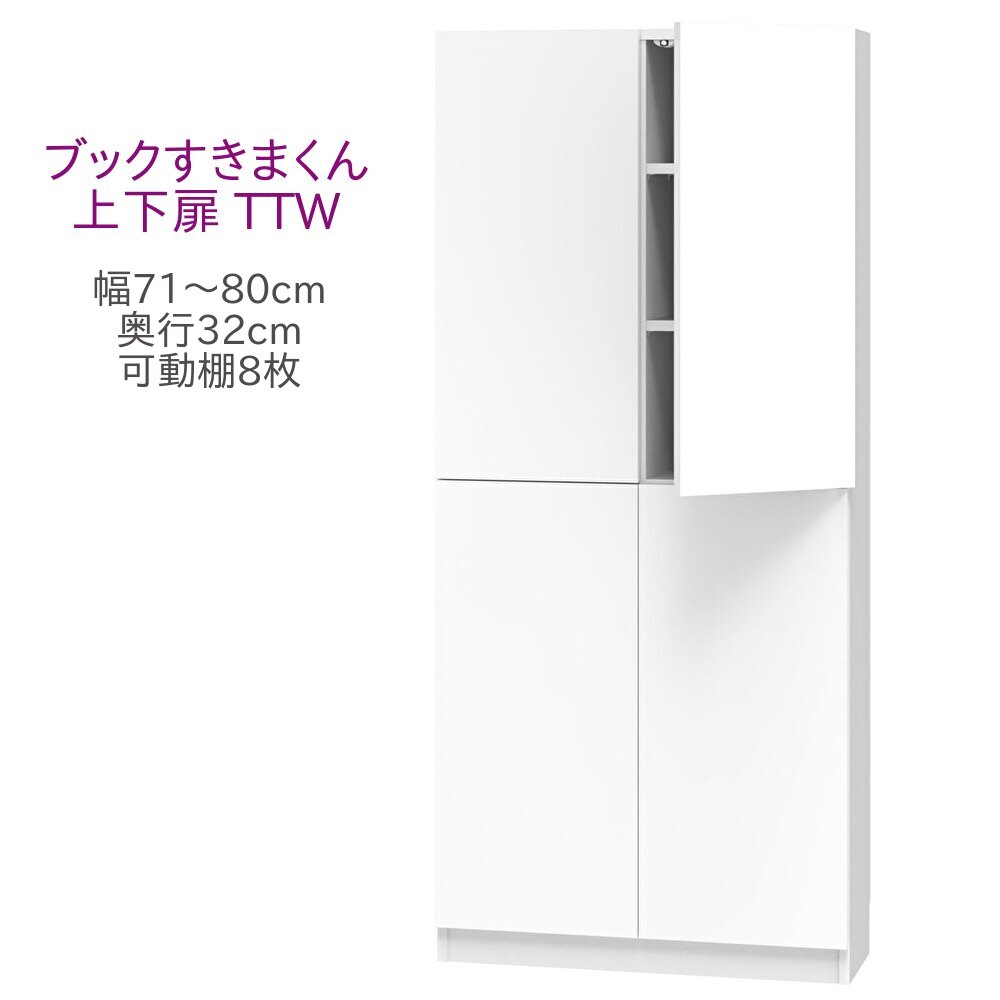 書き付けすきまくん ご機嫌手合い 上下扉 TTW 幅71～80糎 奥ふかさ32糎 高さ180糎 書物棚 書物棚 収納家具 壁面納める 取り合わせ調度品 幅 購入注文 国産 為し終わる品【構成要素地区開梱備えつける無料】 インテリア・寝具・収納-リビング壁面収納・システム収納-収納家具