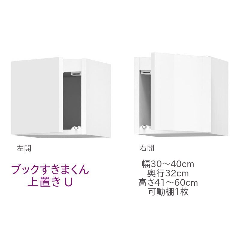 ブックすきまくん 上置き U 幅30~40cm 奥行32cm 高さ41~60cm 書棚 書棚 キャビネット 壁面収納 システム家具 幅 高さ オーダー 耐震 国産 完成品