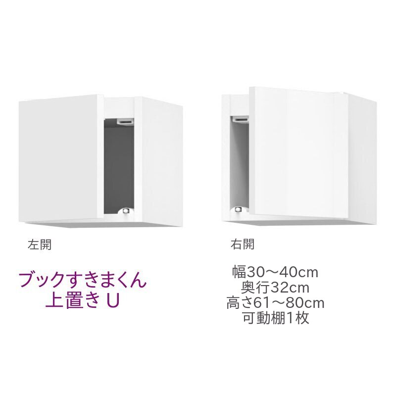 ブックすきまくん 上置き U 幅30～40cm 奥行32cm 高さ61～80cm 書棚 書棚 キャビネット 壁面収納 システム家具 幅 高さ オーダー 耐震 国産 完成品
